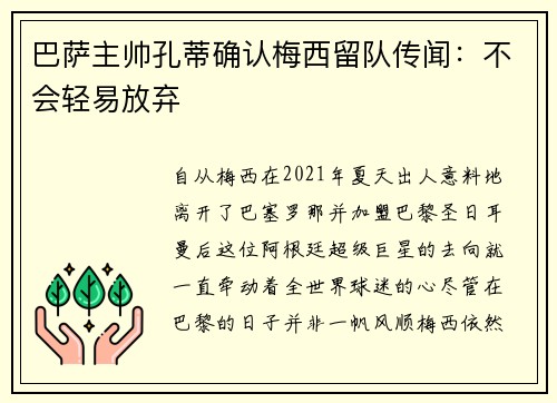 巴萨主帅孔蒂确认梅西留队传闻：不会轻易放弃