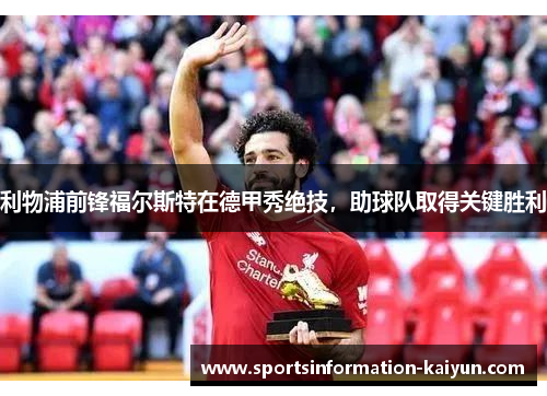 利物浦前锋福尔斯特在德甲秀绝技，助球队取得关键胜利