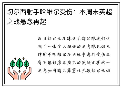 切尔西射手哈维尔受伤：本周末英超之战悬念再起