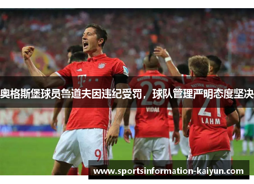 奥格斯堡球员鲁道夫因违纪受罚，球队管理严明态度坚决