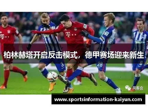 柏林赫塔开启反击模式，德甲赛场迎来新生