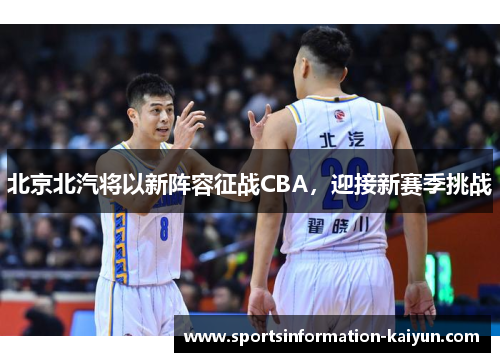 北京北汽将以新阵容征战CBA，迎接新赛季挑战
