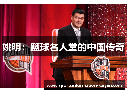姚明：篮球名人堂的中国传奇