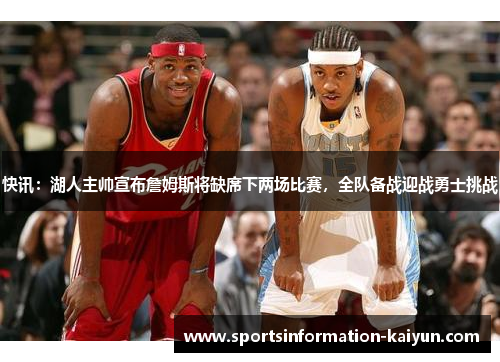 快讯：湖人主帅宣布詹姆斯将缺席下两场比赛，全队备战迎战勇士挑战