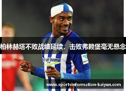 柏林赫塔不败战绩延续，击败弗赖堡毫无悬念