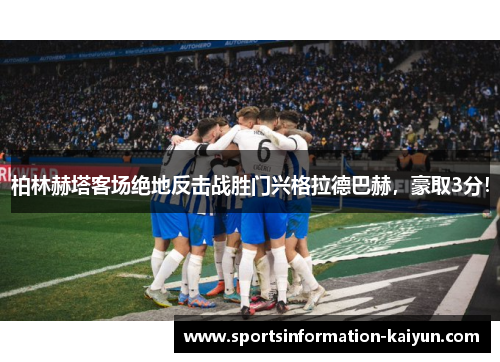 柏林赫塔客场绝地反击战胜门兴格拉德巴赫，豪取3分！