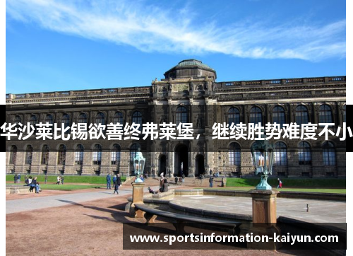 华沙莱比锡欲善终弗莱堡，继续胜势难度不小
