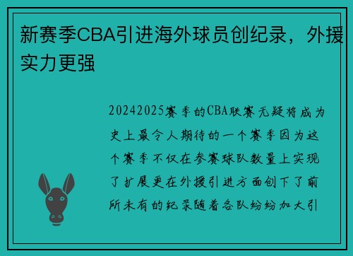 新赛季CBA引进海外球员创纪录，外援实力更强