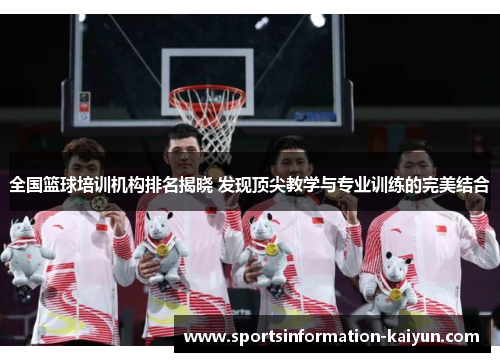 全国篮球培训机构排名揭晓 发现顶尖教学与专业训练的完美结合