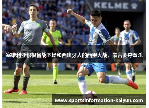 塞维利亚积极备战下场和西班牙人的西甲大战，豪言要夺双杀