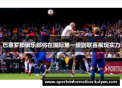 巴塞罗那俱乐部将在国际第一级别联赛展现实力