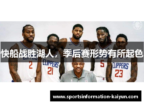 快船战胜湖人，季后赛形势有所起色