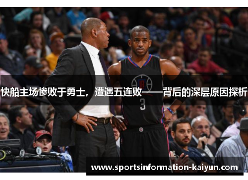 快船主场惨败于勇士，遭遇五连败——背后的深层原因探析