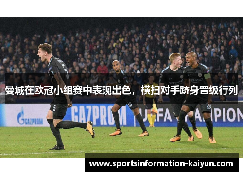 曼城在欧冠小组赛中表现出色，横扫对手跻身晋级行列