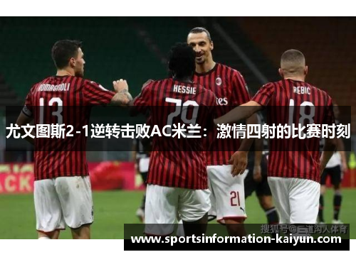 尤文图斯2-1逆转击败AC米兰：激情四射的比赛时刻