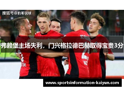 弗赖堡主场失利，门兴格拉德巴赫取得宝贵3分