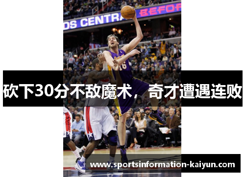 砍下30分不敌魔术，奇才遭遇连败