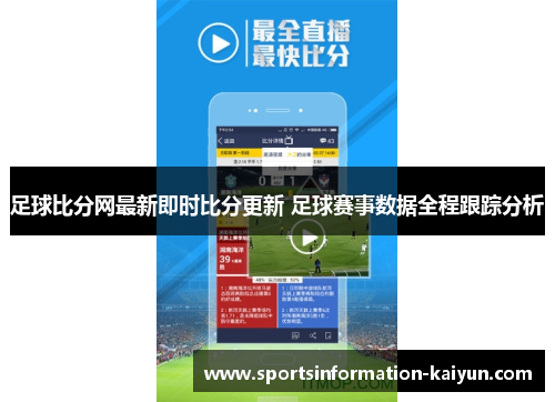 足球比分网最新即时比分更新 足球赛事数据全程跟踪分析