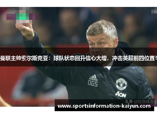 曼联主帅索尔斯克亚：球队状态回升信心大增，冲击英超前四位置！