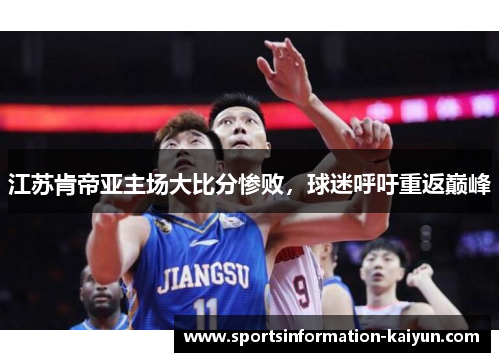 江苏肯帝亚主场大比分惨败，球迷呼吁重返巅峰