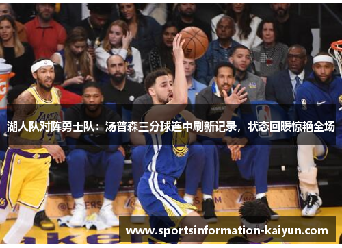 湖人队对阵勇士队：汤普森三分球连中刷新记录，状态回暖惊艳全场