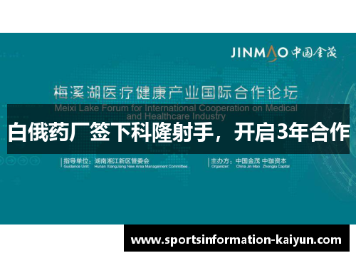 白俄药厂签下科隆射手，开启3年合作