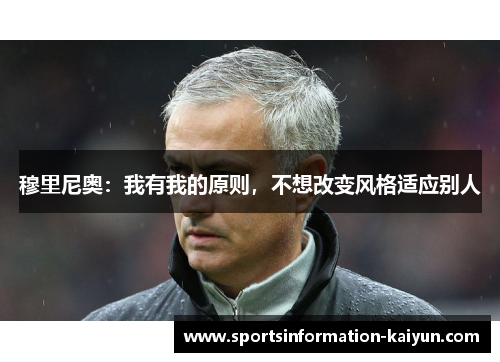 穆里尼奥：我有我的原则，不想改变风格适应别人