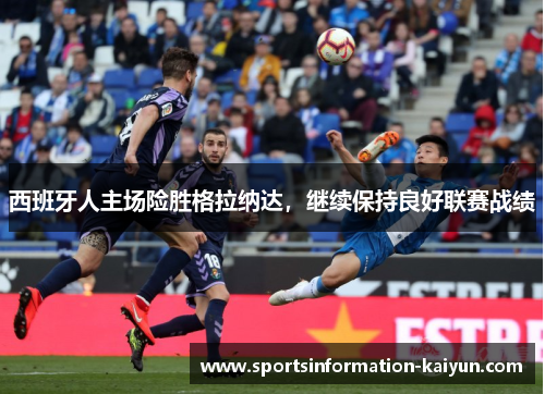 西班牙人主场险胜格拉纳达，继续保持良好联赛战绩