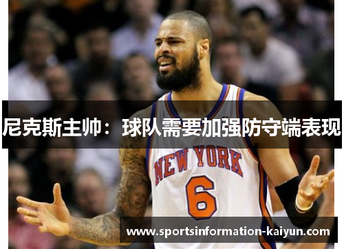 尼克斯主帅：球队需要加强防守端表现
