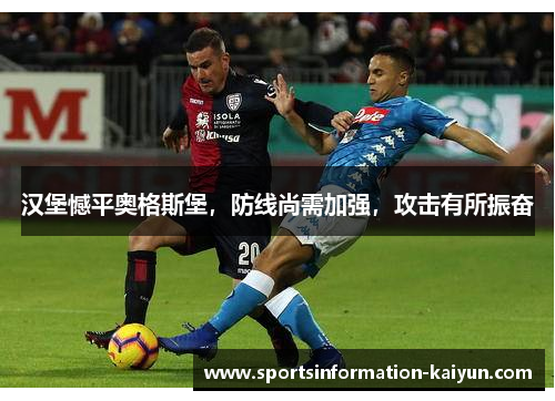 汉堡憾平奥格斯堡，防线尚需加强，攻击有所振奋