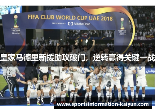 皇家马德里新援助攻破门，逆转赢得关键一战