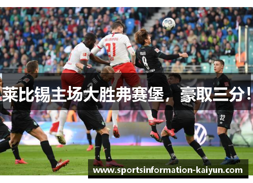 莱比锡主场大胜弗赛堡，豪取三分！