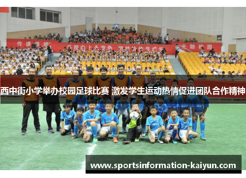 西中街小学举办校园足球比赛 激发学生运动热情促进团队合作精神