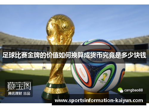 足球比赛金牌的价值如何换算成货币究竟是多少块钱
