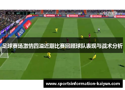 足球赛场激情四溢近期比赛回顾球队表现与战术分析