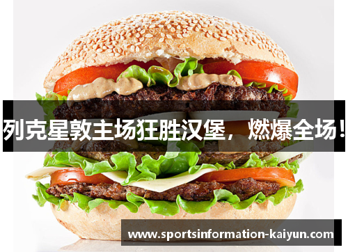 列克星敦主场狂胜汉堡，燃爆全场！