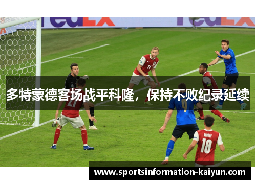 多特蒙德客场战平科隆，保持不败纪录延续