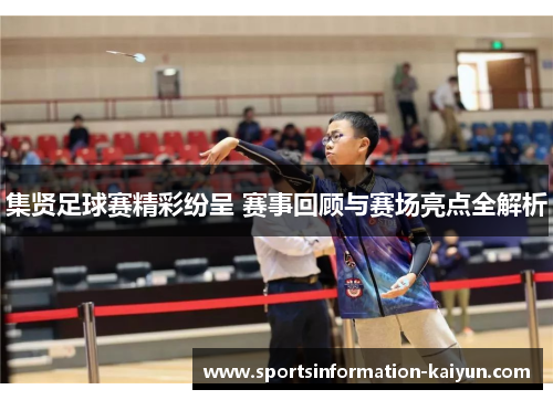 集贤足球赛精彩纷呈 赛事回顾与赛场亮点全解析