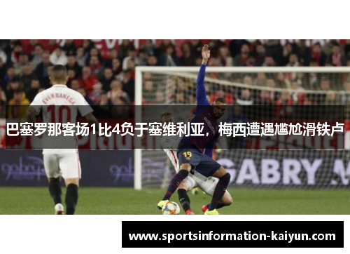 巴塞罗那客场1比4负于塞维利亚，梅西遭遇尴尬滑铁卢