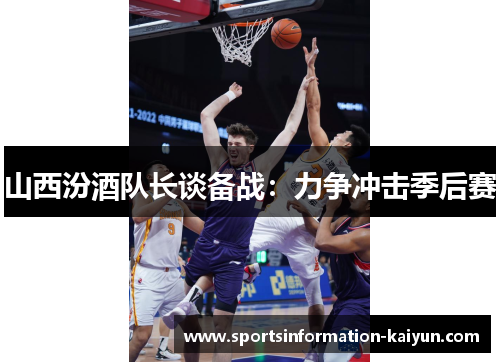 山西汾酒队长谈备战：力争冲击季后赛
