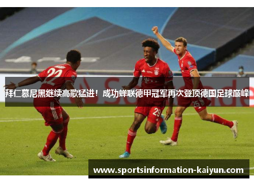 拜仁慕尼黑继续高歌猛进！成功蝉联德甲冠军再次登顶德国足球巅峰
