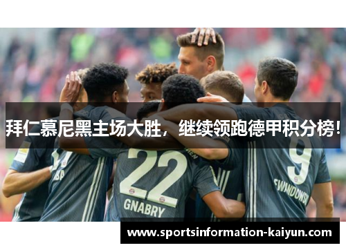 拜仁慕尼黑主场大胜，继续领跑德甲积分榜！
