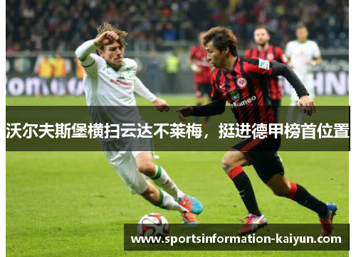沃尔夫斯堡横扫云达不莱梅，挺进德甲榜首位置