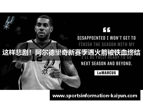 这样悲剧！阿尔德里奇新赛季遇火箭被铁血终结