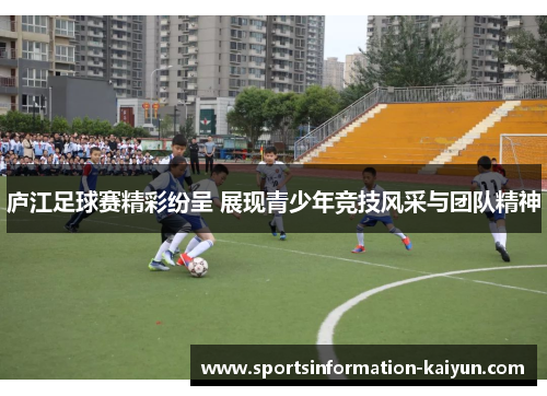 庐江足球赛精彩纷呈 展现青少年竞技风采与团队精神