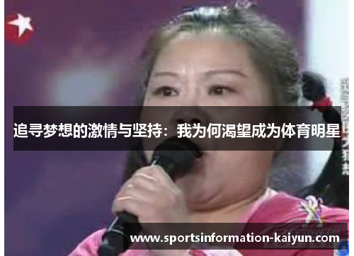 追寻梦想的激情与坚持：我为何渴望成为体育明星