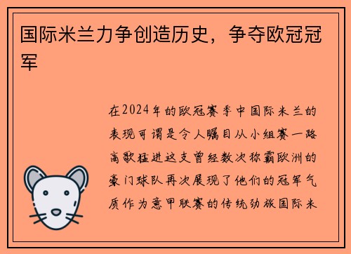国际米兰力争创造历史，争夺欧冠冠军