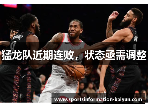 猛龙队近期连败，状态亟需调整