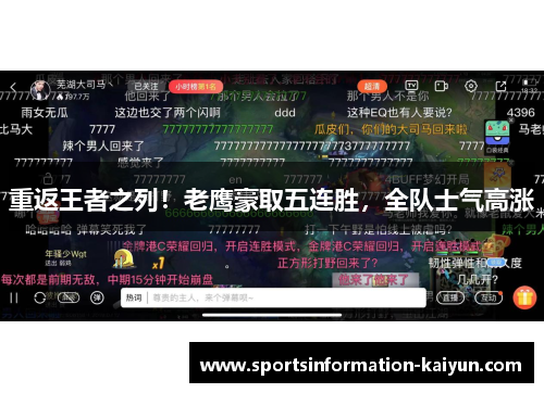 重返王者之列！老鹰豪取五连胜，全队士气高涨