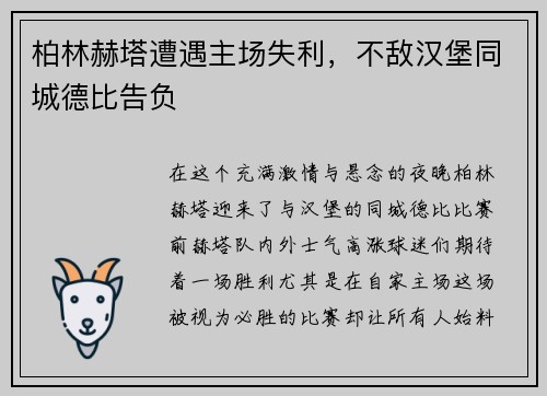 柏林赫塔遭遇主场失利，不敌汉堡同城德比告负